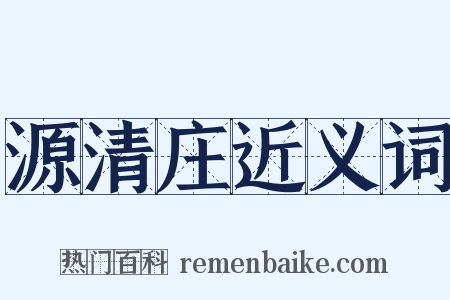 源清庄近义词是什么意思的图片